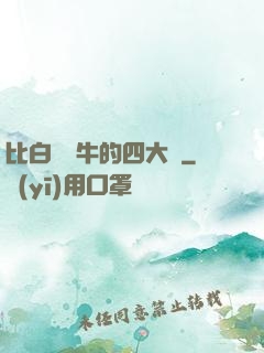 比白潔還牛的四大書