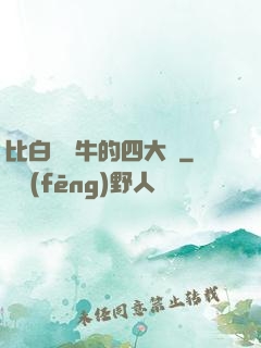 比白潔還牛的四大書
