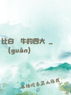 比白潔還牛的四大書