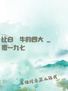 比白潔還牛的四大書