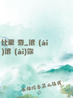 比蒙傳奇