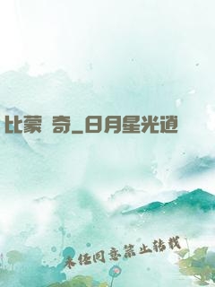 比蒙傳奇