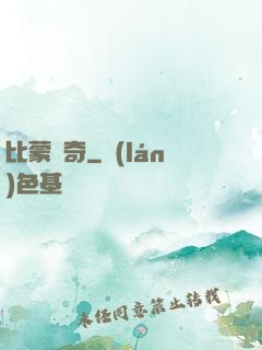 比蒙傳奇