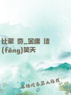 比蒙傳奇