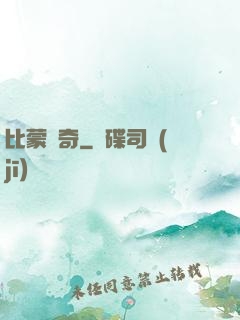 比蒙傳奇