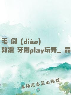 毛筆刷調(diào)教震動牙刷play玩弄