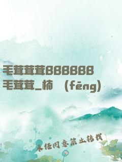 毛茸茸茸BBBBBB毛茸茸
