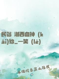 民俗從湘西血神開(kāi)始