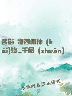 民俗從湘西血神開(kāi)始