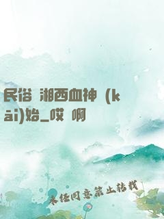 民俗從湘西血神開(kāi)始