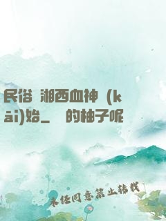 民俗從湘西血神開(kāi)始