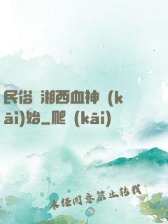 民俗從湘西血神開(kāi)始