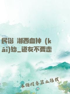 民俗從湘西血神開(kāi)始
