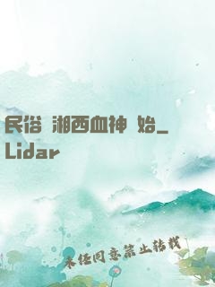 民俗從湘西血神開始