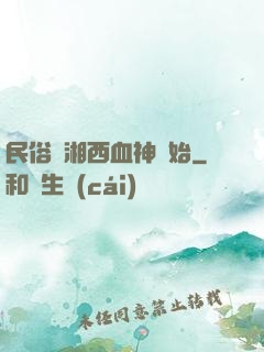 民俗從湘西血神開始