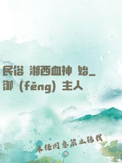 民俗從湘西血神開始