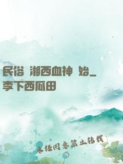 民俗從湘西血神開始