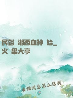 民俗從湘西血神開始