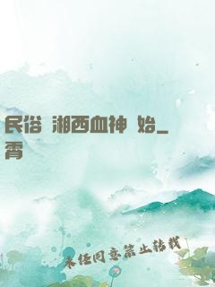 民俗從湘西血神開始