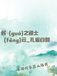民國(guó)之道士風(fēng)云