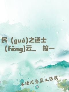 民國(guó)之道士風(fēng)云