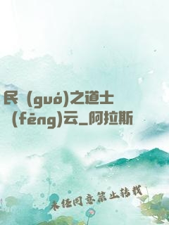 民國(guó)之道士風(fēng)云
