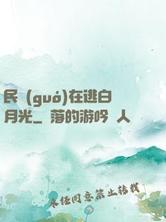 民國(guó)在逃白月光