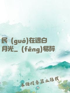 民國(guó)在逃白月光