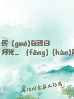 民國(guó)在逃白月光