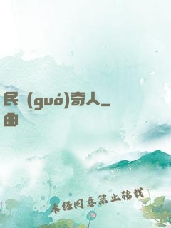 民國(guó)奇人
