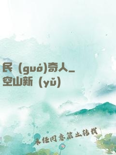 民國(guó)奇人