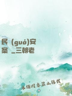 民國(guó)安東懸案錄