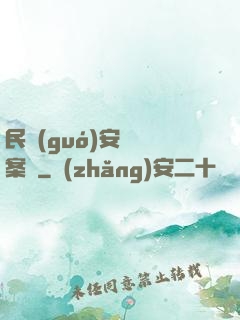 民國(guó)安東懸案錄