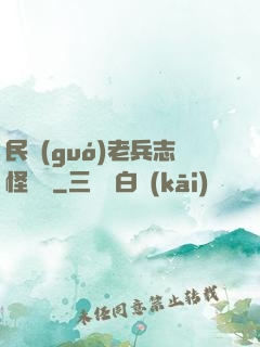 民國(guó)老兵志怪談異