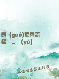 民國(guó)老兵志怪談異