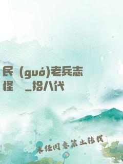 民國(guó)老兵志怪談異