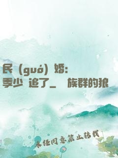 民國(guó)鎖婚：季少別追了