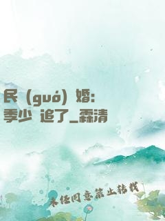 民國(guó)鎖婚：季少別追了