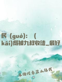 民國(guó)：開(kāi)局被九叔收徒