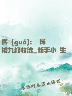 民國(guó)：開局被九叔收徒