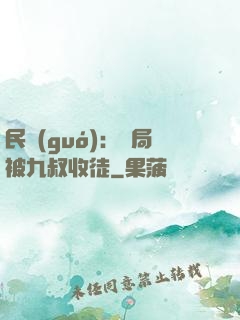 民國(guó)：開局被九叔收徒
