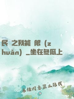 民國之我能無限轉(zhuǎn)職