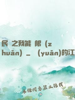 民國之我能無限轉(zhuǎn)職