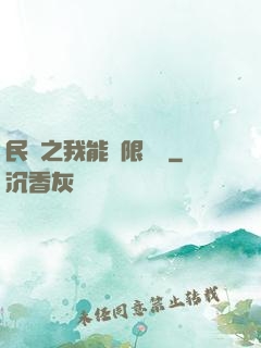 民國之我能無限轉職