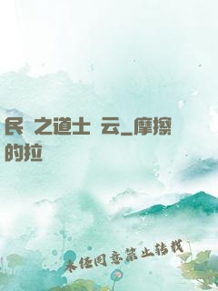 民國之道士風云