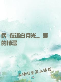 民國在逃白月光