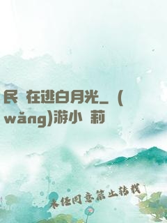 民國在逃白月光