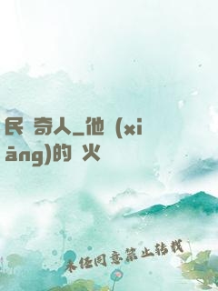 民國奇人