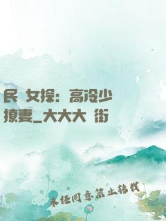民國女探：高冷少帥會撩妻