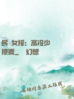 民國女探：高冷少帥會撩妻